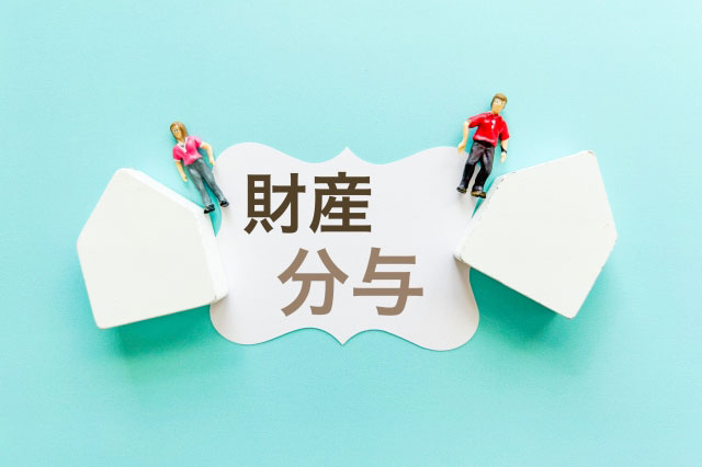 離婚時の財産分与と不動産の考え方