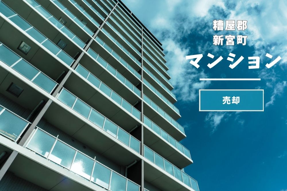 【糟屋郡新宮町】マンション｜住替え×3LDK～ご成約～