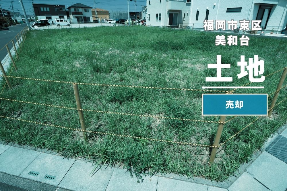 【東区美和台】売土地｜相続×古家解体～ご成約～