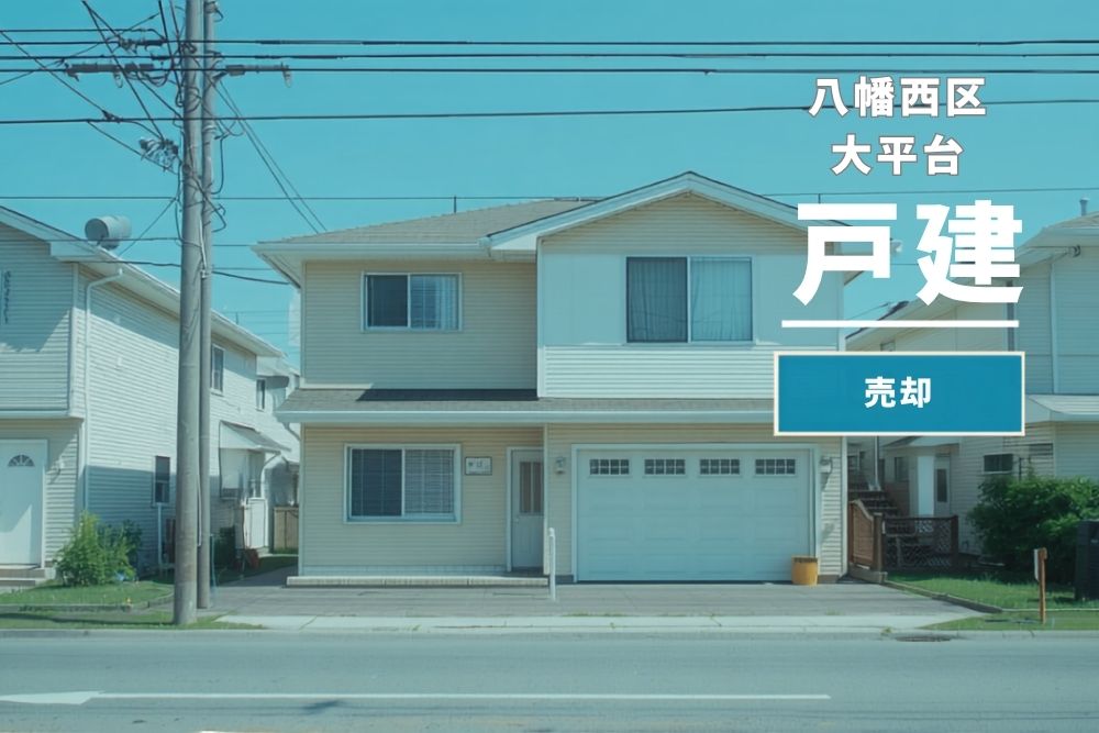 【八幡西区大平台】戸建｜資産整理×現況売却～ご成約～
