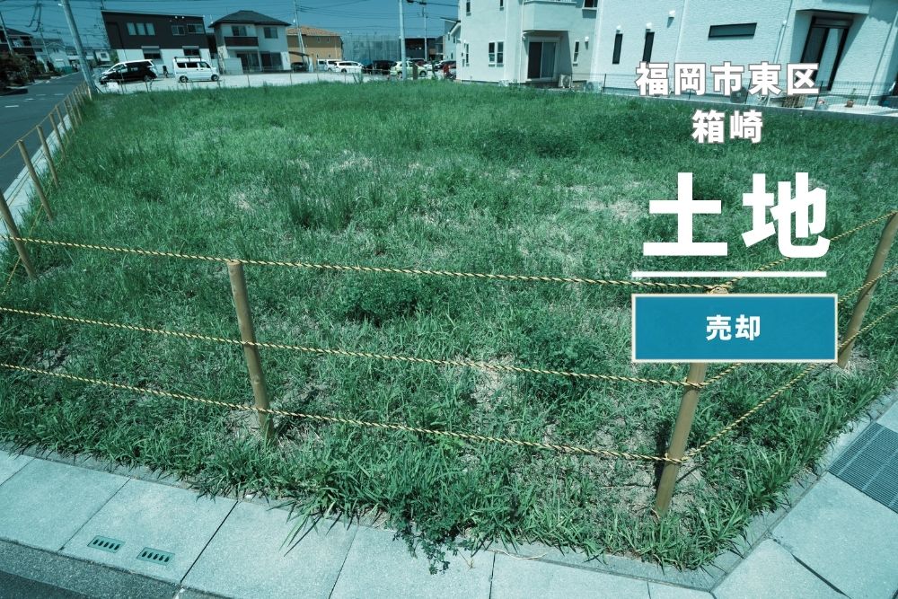 【東区箱崎】売土地｜資産整理～ご成約～