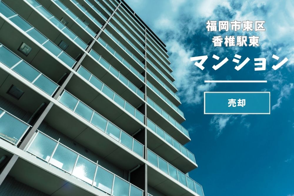 【東区香椎駅東】マンション｜資産整理～ご成約～